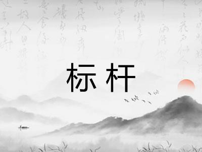 标杆 标杆