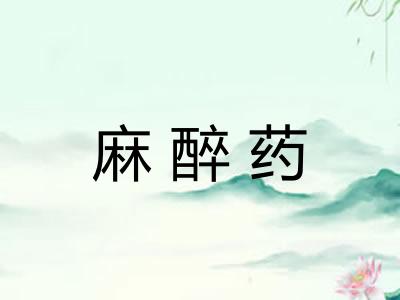 麻醉药