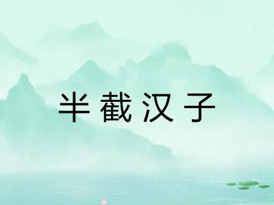 半截汉子