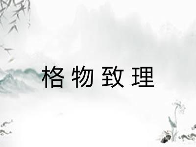 格物致理