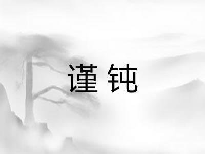 谨钝