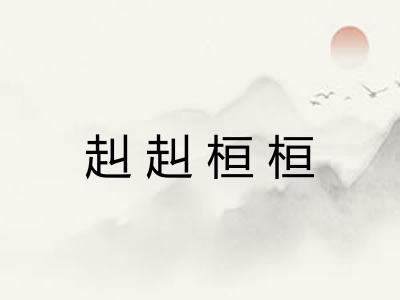 赳赳桓桓