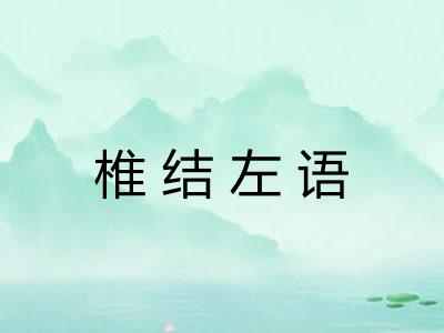椎结左语 椎结左语