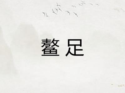 鳌足