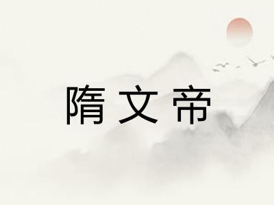 隋文帝
