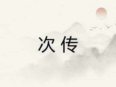 次传