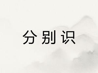 分别识