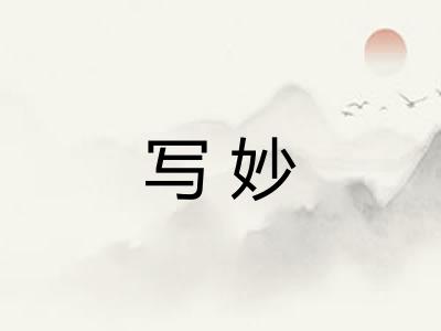 写妙
