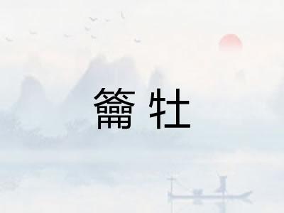 籥牡
