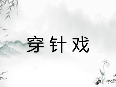 穿针戏 穿针戏