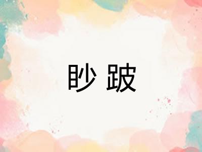 眇跛