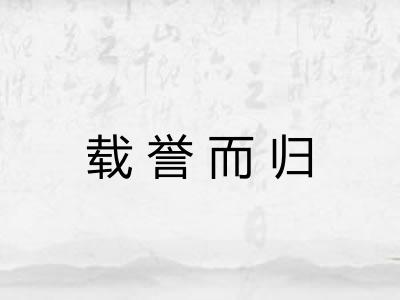 载誉而归 载誉而归
