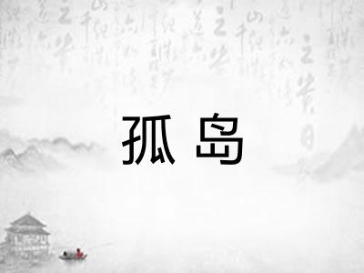 孤岛