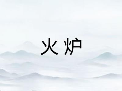 火炉