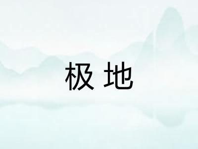 极地