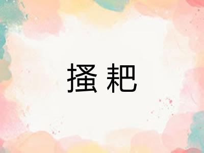 搔耙