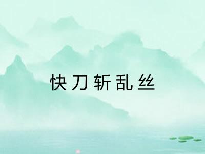 快刀斩乱丝