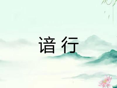 谙行