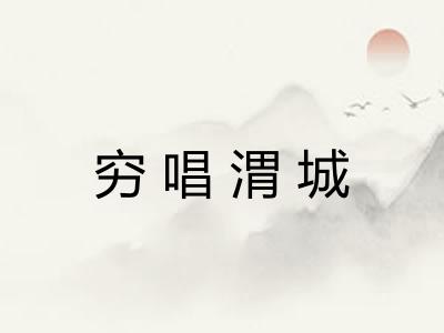 穷唱渭城 穷唱渭城