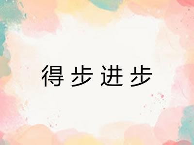得步进步