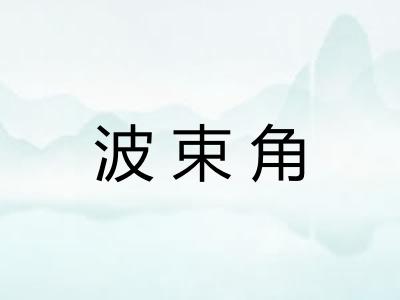 波束角