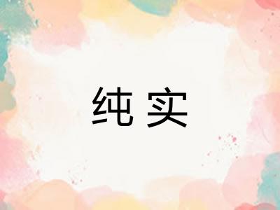 纯实