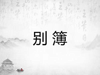 别簿