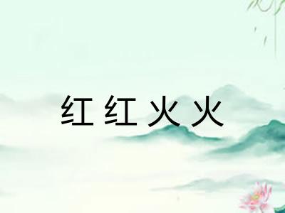 红红火火