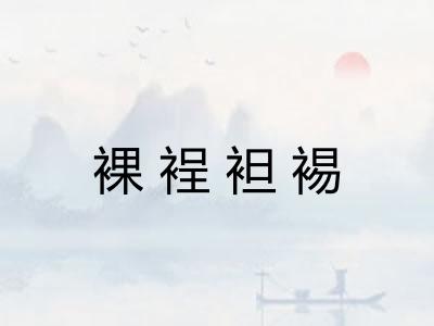裸裎袒裼