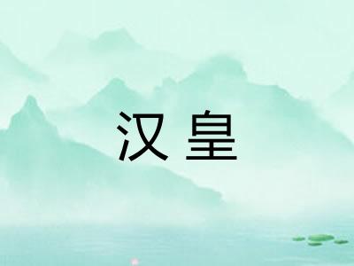 汉皇
