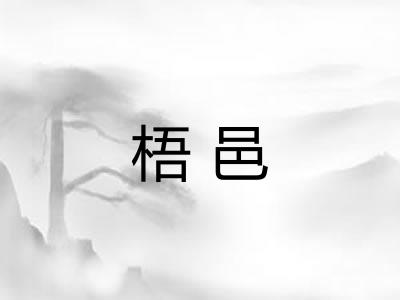 梧邑