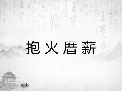 抱火厝薪