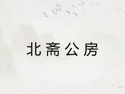 北斋公房 北斋公房