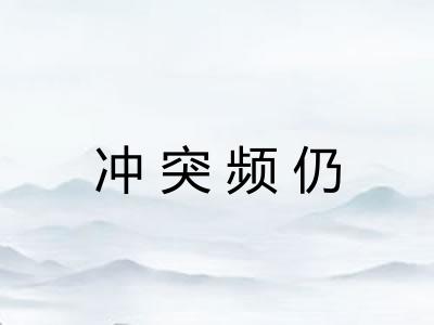 冲突频仍