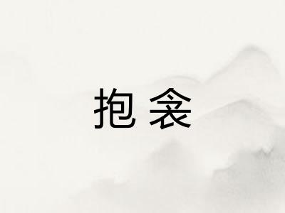 抱衾 抱衾