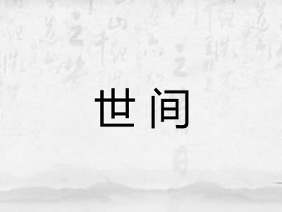世间