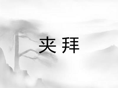 夹拜