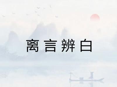 离言辨白