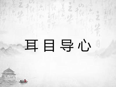 耳目导心