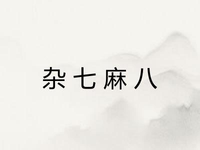 杂七麻八 杂七麻八