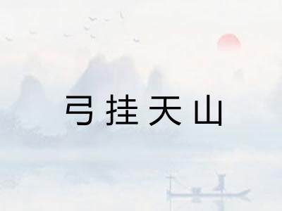 弓挂天山