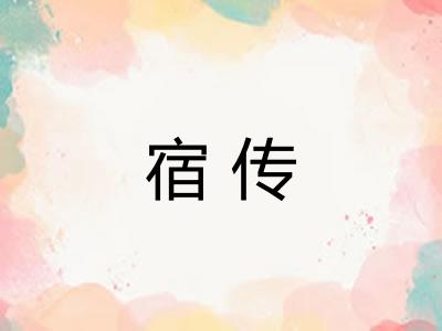 宿传