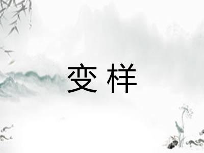 变样