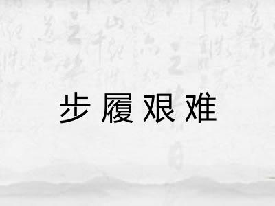 步履艰难