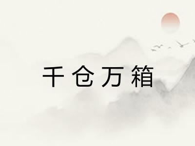 千仓万箱