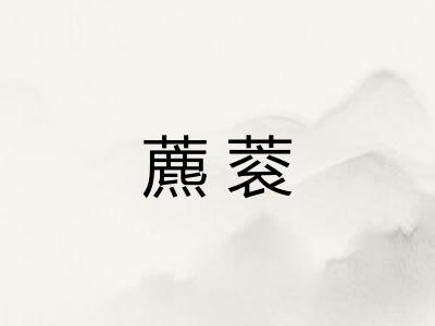 藨蓘