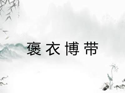 褒衣博带