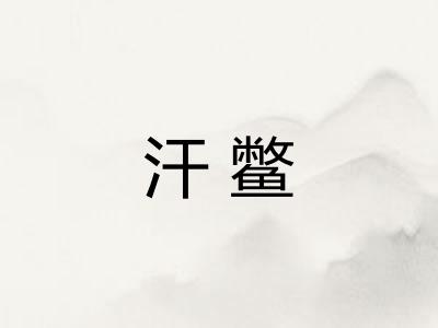 汗鳖