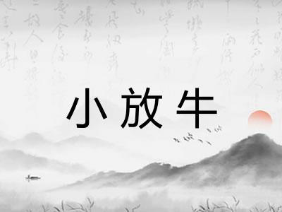 小放牛