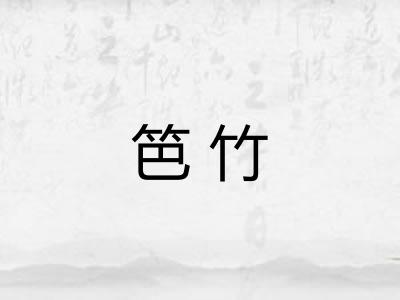 笆竹